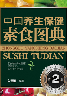 中國養生保健素食圖典