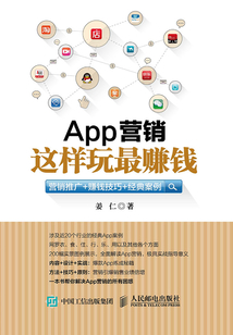 App營銷，這樣玩最賺錢：營銷推廣+賺錢技巧+經(jīng)典案例