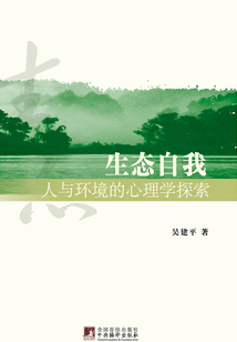 生態自我：人與環境的心理學探索