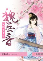 鳳鳴天下之魏無(wú)音在線閱讀