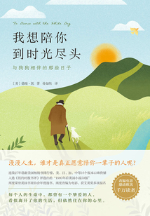 我想陪你到時(shí)光盡頭:與狗狗相伴的那些日子