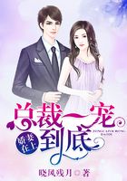 嬌妻在上：總裁一寵到底在線閱讀