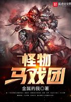 怪物馬戲團在線閱讀