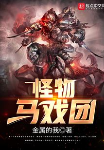 怪物馬戲團(tuán)
