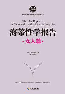 海蒂性學(xué)報告：女人篇