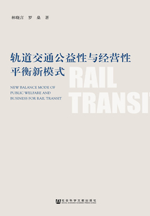 轨道交通公益性与经营性平衡新模式