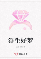 浮生好夢在線閱讀