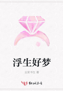 浮生好夢
