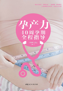 孕產力：40周孕期全程指導