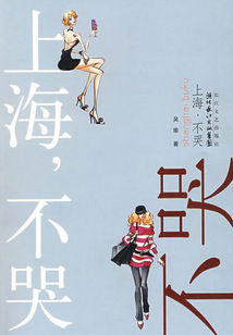 上海,不哭
