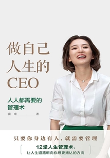 做自己人生的CEO:人人都需要的管理術