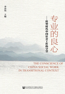 專業(yè)的良心:轉(zhuǎn)型時(shí)代中國(guó)社會(huì)工作的守望