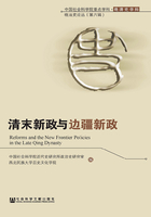 清末新政与边疆新政（全2册）（中国社会科学院重点学科·晚清史学科·晚清史论丛（第6辑））在线阅读