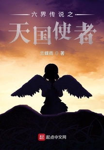 六界傳說之天國使者