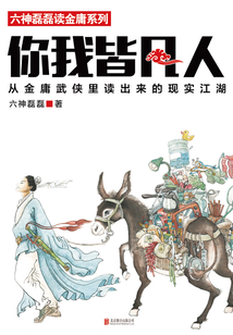 你我皆凡人：從金庸武俠里讀出來的現實江湖