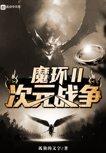 魔環II次元戰爭