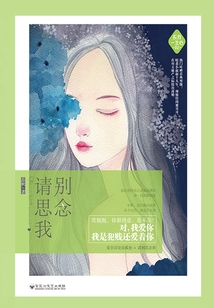 系我一生心02:請別思念我
