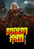 隕落的帝國在線閱讀