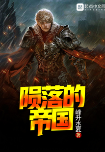 隕落的帝國