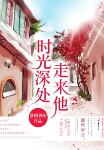 時光深處走來他
