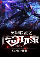 英雄聯盟之傳奇玩家在線閱讀