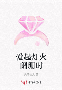 愛起燈火闌珊時
