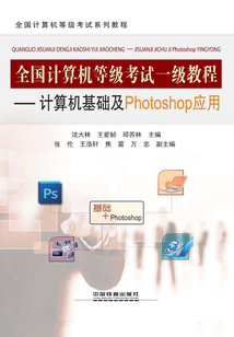 全國計算機等級考試一級教程：計算機基礎及Photoshop應用