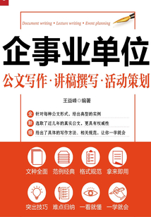 企事業單位公文寫作·講稿撰寫·活動策劃