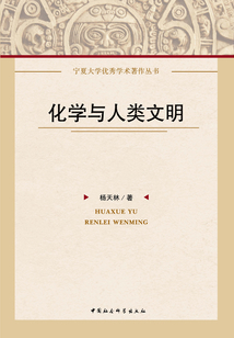 化學(xué)與人類(lèi)文明