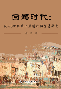 回鶻時代:10—13世紀陸上絲綢之路貿易研究