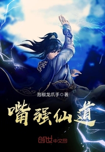 嘴強仙道
