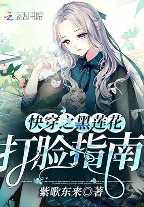 快穿之黑莲花打脸指南在线阅读