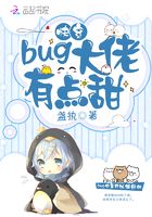 快穿之bug大佬有點甜在線閱讀