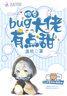 快穿之bug大佬有點甜