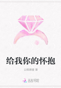 給我你的懷抱