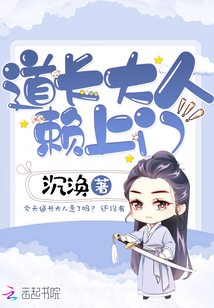 道長大人賴上門