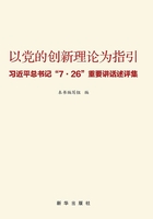 以党的创新理论为指引：习近平总书记“7·26”重要讲话述评集