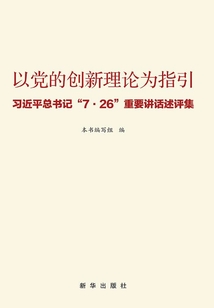 以黨的創新理論為指引:習近平總書記“7·26”重要講話述評集