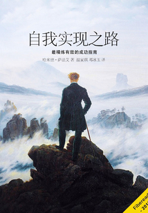 自我實現之路