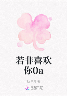 若非喜歡你0a
