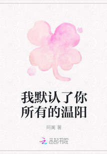 我默認(rèn)了你所有的溫陽(yáng)