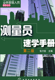 測量員速學手冊（第二版）