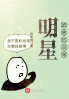 明星奶爸的日常在線閱讀