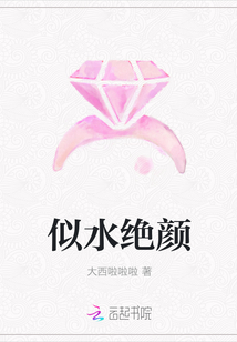 似水絕顏