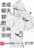 變成聊天群的主神空間在線閱讀