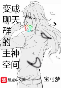 變成聊天群的主神空間