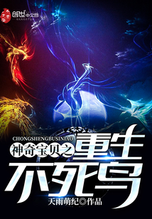 神奇宝贝之重生不死鸟