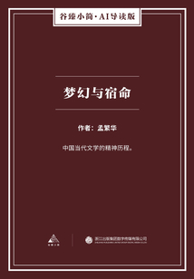梦幻与宿命(谷臻小简·AI导读版)