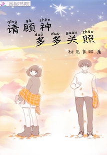 請顧神多多關照