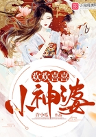 歡歡喜喜小神婆在線閱讀